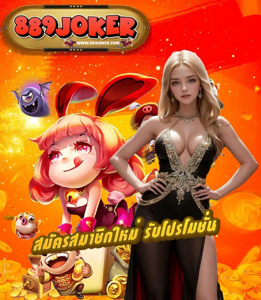 889joker คาสิโนออนไลน์