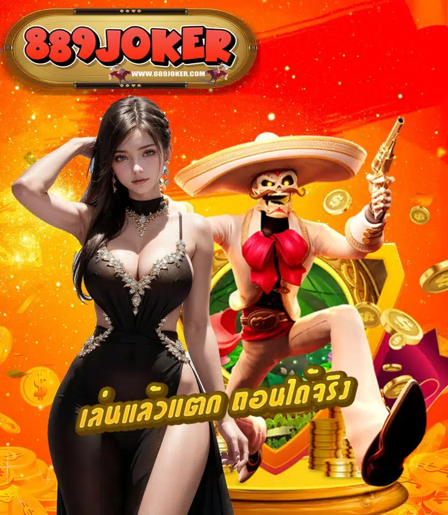 889joker เว็บตรง